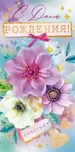 Конверт для денег «С Днем рождения!» 