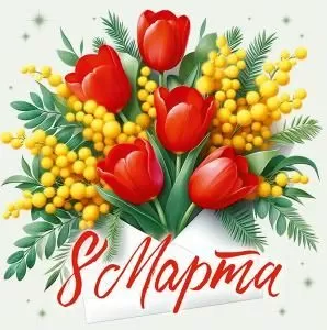 Бирка «8 марта»