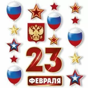 Гирлянда «23 Февраля» Гирлянда «23 Февраля»