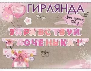 Гирлянда «Здравствуй, доченька!»