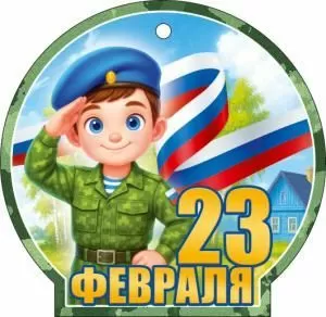 Открытка «23 Февраля» Открытка «23 Февраля»
