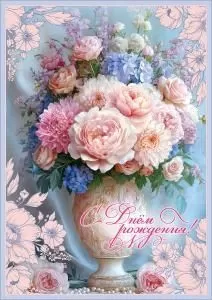 Открытка «С Днём рождения!»