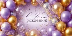 Конверт для денег «С Днем рождения!»