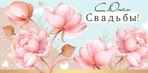 Конверт для денег «С Днем свадьбы!»