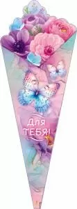 Открытка «Для тебя»