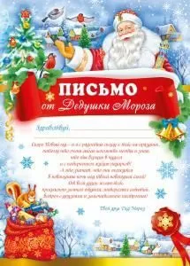 Письмо от Дедушки Мороза