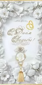 Конверт для денег «С Днём Свадьбы!» (золотые кольца, белые цветы и листья, декоративная кисть)