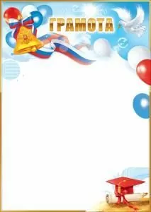 Грамота (колокольчик с лентой-триколор и гербом, выпускная шапочка, свиток, голубь, шары)