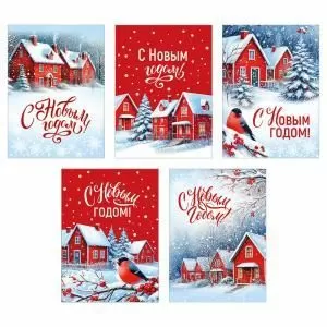 Набор открыток «С Новым годом» Набор открыток «С Новым годом»