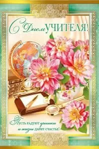 Открытка-поздравление «C днем учителя!»