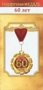 Медаль металлическая «60 лет»