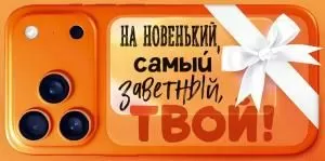 Конверт для денег «На новенький, самый заветный, твой!»
