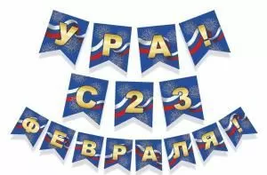 Гирлянда «Ура! С 23 февраля!»
