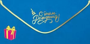 Конверт для денег «С Днем рождения!»