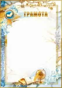 Грамота (книги, перо, глобус, рамка)