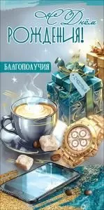 Конверт для денег «С Днём рождения! Благополучия, счастья» (чашка кофе с блюдцем, часы, подарки, смартфон, сахар)