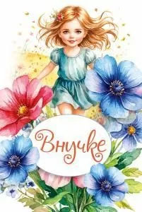 Открытка «Внучке»