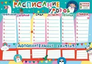 Плакат «Расписание уроков. Ламы (Пиши-стирай)»