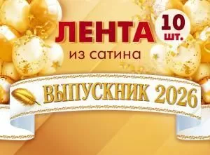 Набор лент «Выпускник 2026» (сатин) (перо, золото на белом)