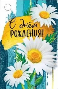 Открытка «С днем рождения!»