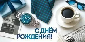 Конверт для денег «С Днём рождения!»