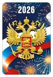 2026 Календарь карманный «Госсимволика РФ» 2026 Календарь карманный «Госсимволика РФ»