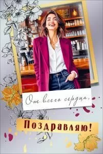 Открытка «Поздравляю!»