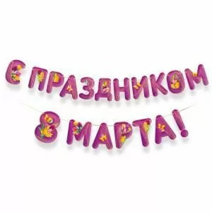 Гирлянда «С Праздником 8 Марта!»