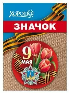 Значок «9 мая»