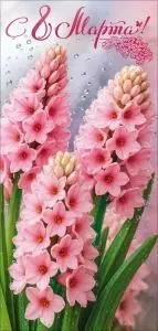 Открытка «С 8 Марта!»
