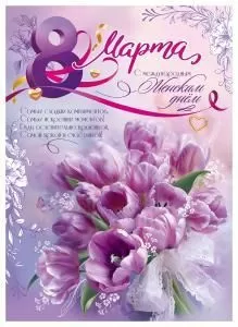Плакат «8 Марта. С международным Женским днём»