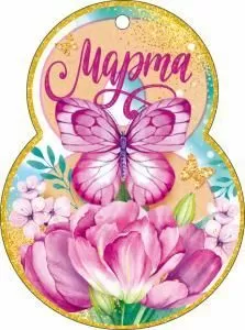Открытка «8 Марта!» Открытка «8 Марта!»