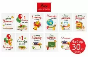 Набор открыток «1 Сентября! День знаний»