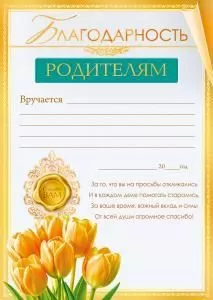 Благодарность родителям 