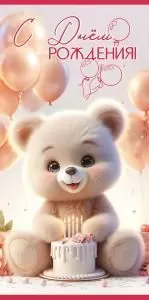 Конверт для денег «С Днём рождения!»