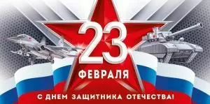 Конверт для денег «23 Февраля! С Днем защитника Отечества!»