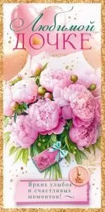Конверт для денег «Любимой дочке» 