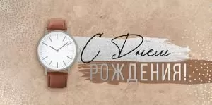 Конверт для денег «С Днем рождения!» (часы)