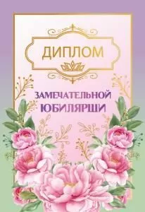 Диплом «Замечательной юбилярши»