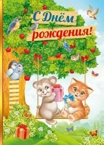 Открытка С Днем рождения!