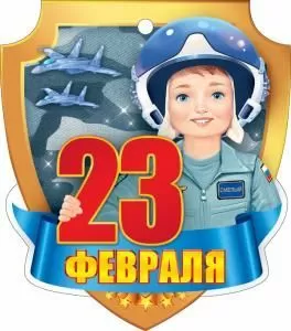 Открытка «23 Февраля»