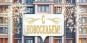 Конверт для денег «С Новосельем!»
