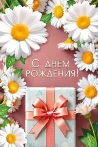 Открытка «С днем рождения!»