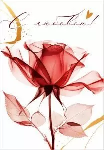 Бирка «С любовью!»