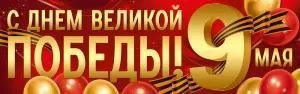 Плакат-полоска «9 Мая! С Днем Великой Победы!» (шары, георгиевская лента)