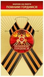 Значок «Помним! Гордимся!»