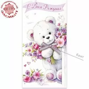 Конверт для денег «Поздравляю!» (белый мишка с букетом и бантом)