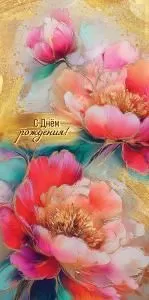 Конверт для денег «С Днём рождения!»