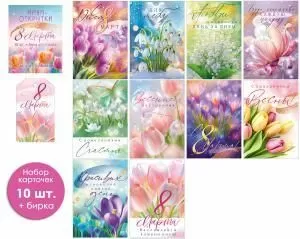 Набор мини-открыток «8 Марта», 10 шт.+бирка
