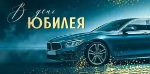 Конверт для денег «В День юбилея» (синяя машина)